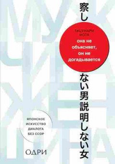 Книга Она не объясняет,он не догадывается Японское искусство диалога без ссор (Тацунари И.), б-8145, Баград.рф